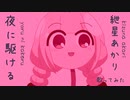 【紲星あかり】夜に駆ける【歌ってみた】