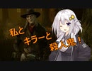 【Dead by Daylight】私とキラーと殺人鬼！【ボイスロイド実況】