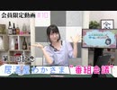 #10『居酒屋わかさま 番組会議』【丸岡和佳奈のゲームでカンパイ♡】チャンネル会員限定動画（第10回放送分）
