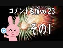 コメント返信するだけの動画 vol.23 1/4