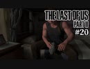 【The last of us part 2】ラスアス２をサクサクプレイ#20【毎日更新】