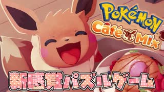 【Pokemon Cafe Mix】従業員は客から引き抜く新感覚パズルゲーム