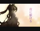 【初音ミク】夜に駆ける/YOASOBI【Cover】