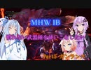 【MHWI】慣れない武器種を使いこなしたい Part6 ガンランス