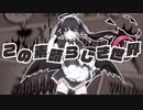 救いようのない素晴らしき運命  歌ってみた【あんこくう】