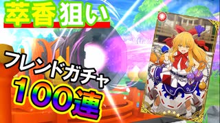 東方キャノンボール実況 ボード最強キャラ萃香が正式実装されたので、フレンドガチャ１００連いくぜ！東方キャノンボール実況その１３４【東方CB】