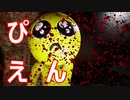 【絶叫】ぴえんに襲われてぴえんｗｗ【PIEN】