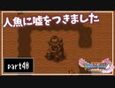 【DQ11S】２Dで楽しむ、レトロ風最新ドラクエ！【実況】♯40