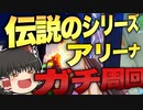 【フォートナイト】個人的伝説のシリーズ！新しく生まれ変わったシーズン３アリーナでポイント稼いできます！Part1【ゆっくり実況】【FORTNITE・Fortnite】