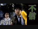 【実況】信じられるものは【サウンドノベル 街 -machi- #46】