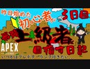 【APEX LEGENDS】昨日始めた初心者が上級者を目指す日記 #3日目