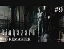 [バイオハザードHDリマスター]ジル編 #9