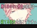 【女性向けボイス】関西弁で（甘々）「勝ち目のない勝負の結末は…(ご主人様な彼氏に勝ちたい彼女)」やってみました。【シチュエーションボイス】