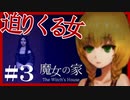 【 魔女の家 】最初で最後のホラゲ実況 【 part3 】