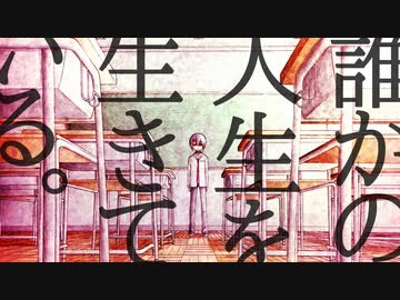 【音質改良版】誰かの人生を生きている/めしだ