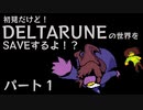 【実況】初見だけど-DELTARUNE-の世界をSAVEするよ！？【パート１】