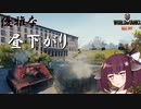 【WoT】ゆっくりときりたんがきりたん砲（物理）を振り回す旅　#11『SU122-44』【World of Tanks】