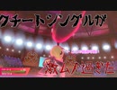 【ゆっくり実況】DLC？　鎧の孤島？　そんなことよりクチートだ【ポケモン剣盾】