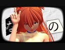 【ＭＭＤエヴァ】忘却心中～まめる式アスカ＆レイ～