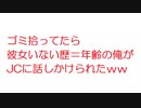【2ch】ゴミ拾ってたら彼女いない歴＝年齢の俺がJCに話しかけられたｗｗｗｗ