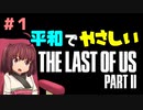 #1 [The Last of Us Part II] 平和でやさしいラストオブアス２ [VOICEROID実況]