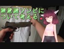 サバゲーの無意識ゾンビについてグダグダ話す動画