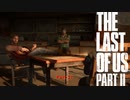 【PS4】 The Last of Us Part II をやる Part 17【初見】
