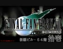 【ＦＦ７】衝動のままにファイナルファンタジる実況シリーズ　１１