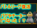 【ポケモンGO】GOバトルリーグ復活したけどチーターやバグはどうなったのか！？