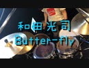 デジモンアドベンチャー01 OP Butter fly 叩いてみた