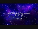 MUGEN God Tournament 浄天杯 Part26