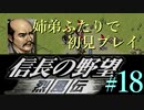 PS「信長の野望 烈風伝」　#18 姉弟ふたりで初見プレイ