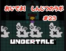 『UNDERTALE』おいでよ！しんじつのラボ実況#23