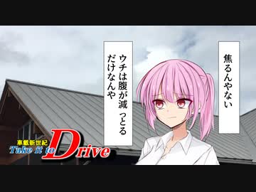 【VOICEROID車載】「巷に 雨の降るごとく」　Take It To Drive !：シーズン４ エピソード３【VOICEROID劇場】