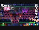 村をとびだせどうぶつの森！初めての無人島生活へ～無人島育成計画～二十日目【あつ森実況】