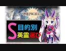【神姫】目的別 S英霊解放のススメ【ベリト・紲星あかり解説】