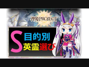 【神姫】目的別 S英霊解放のススメ【ベリト・紲星あかり解説】