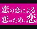 恋の恋による恋のための恋/ピノキオピー by kirin【歌ってみた】