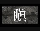 【瞋】歌ってみた/ゆるふら