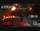 【生声実況_The surge】入社初日で命に関わる社畜になりました 12