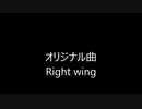 【オリジナル曲】　Right wing　【田植えナス】