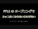 FF12のオープニングでカッコ良くならないわけがない（過去のブーム編）