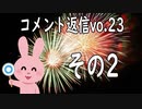 コメント返信するだけの動画 vol.23 2/4