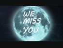 【MMD】We miss you 【オリジナル】