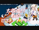 大改造!!劇的ビフォーアフター#25Good Job!801【東北きりたん】【音街ウナ】【ついなちゃん】【吉田くん】【紲星あかり】【結月ゆかり】【VOICEROID実況プレイ】