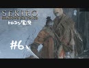 【SEKIRO】トロコン目指す実況プレイ #06