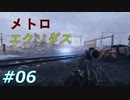 #06 「メトロエクソダス」電気のデーモン！？