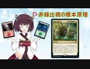 【MTGアリーナ】きりたんのランク戦無双　1戦目　～赤緑出現の根本原理デッキ～
