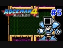 【実況】ロックマン4 / ｴｸｽﾄﾘｰﾑ初見 Part5