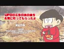 【おそ松さん人力】超濃くてうめぇ！【おそ松】 ＋ UST
